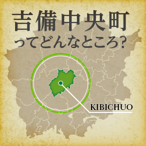 吉備中央町ってどんなところ？