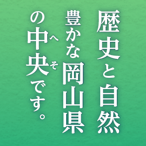 吉備中央町ってどんなところ？