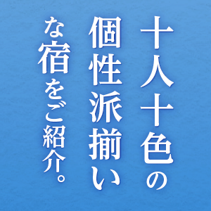 農家民宿のご紹介