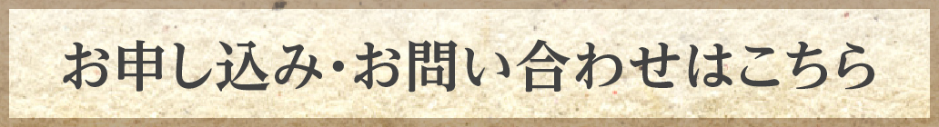 お申し込み・お問い合わせ